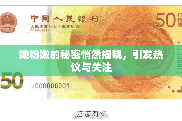 她粉嫩的秘密悄然揭晓，引发热议与关注