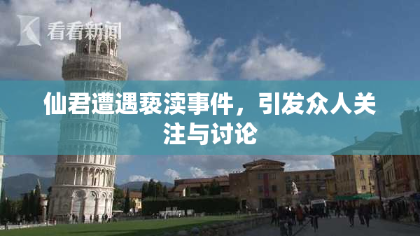 仙君遭遇亵渎事件，引发众人关注与讨论