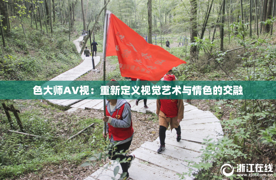 色大师AV视：重新定义视觉艺术与情色的交融