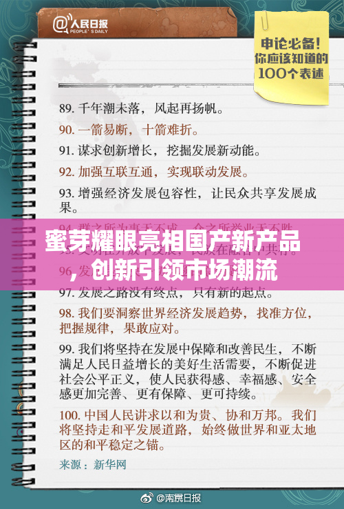 蜜芽耀眼亮相国产新产品，创新引领市场潮流