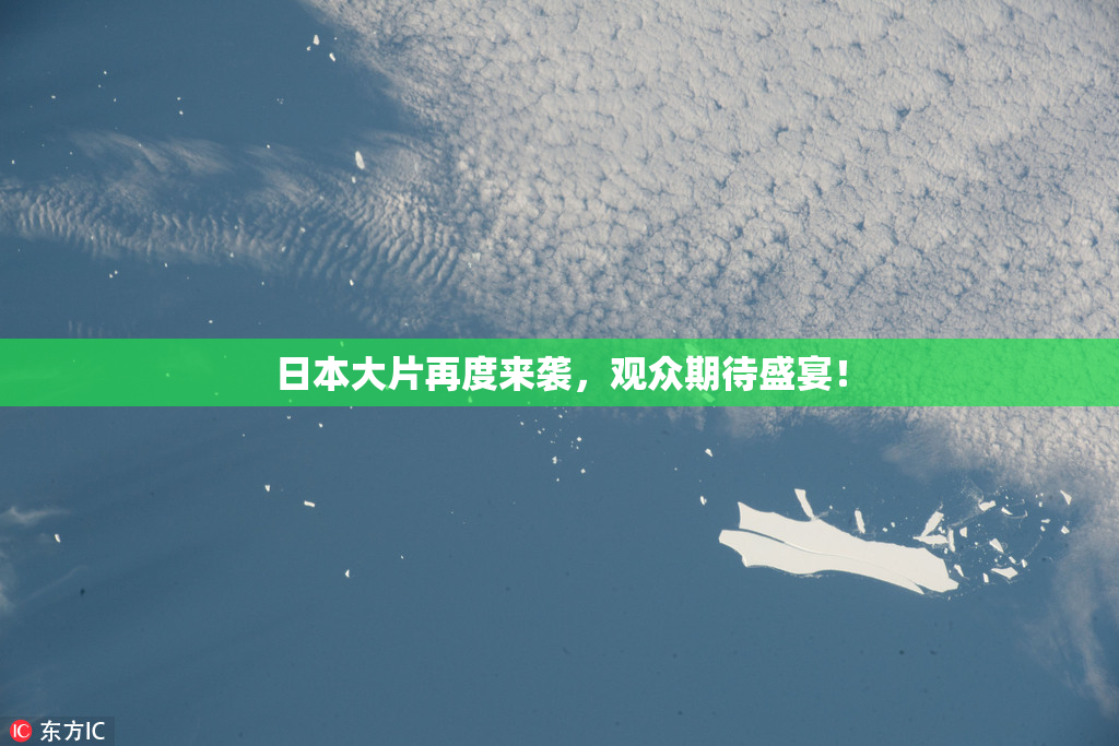 日本大片再度来袭，观众期待盛宴！