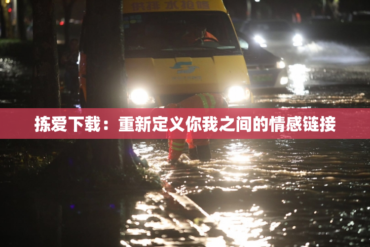 拣爱下载：重新定义你我之间的情感链接