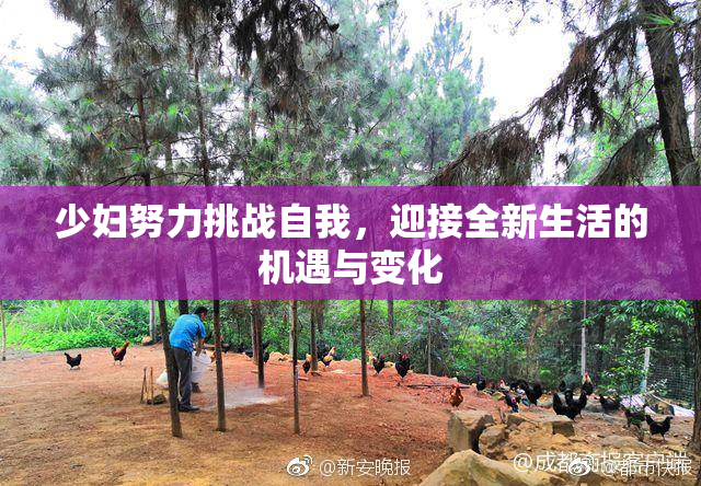 少妇努力挑战自我，迎接全新生活的机遇与变化