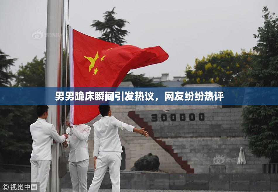 男男跪床瞬间引发热议，网友纷纷热评