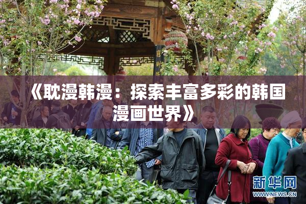 《耽漫韩漫：探索丰富多彩的韩国漫画世界》