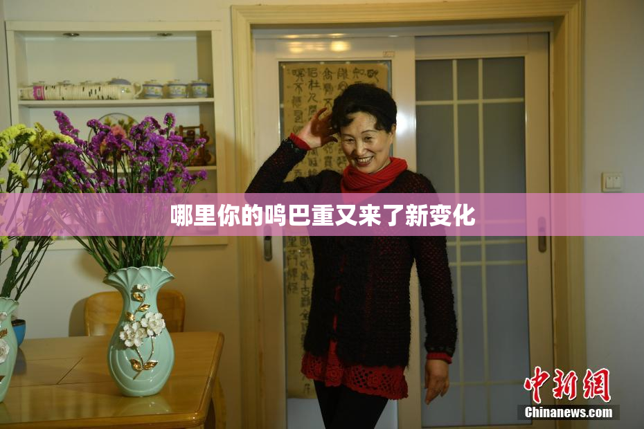 哪里你的鸣巴重又来了新变化