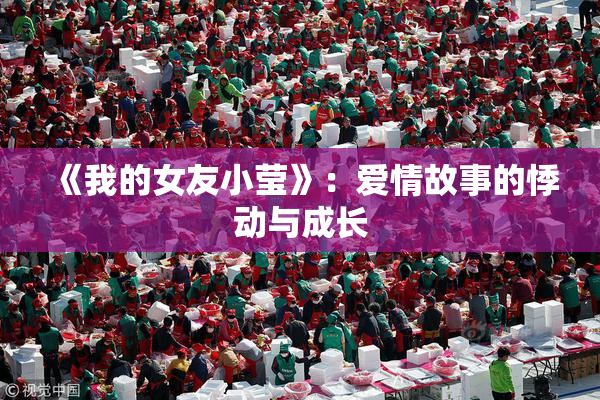 《我的女友小莹》：爱情故事的悸动与成长