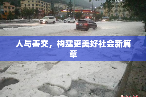 人与善交，构建更美好社会新篇章