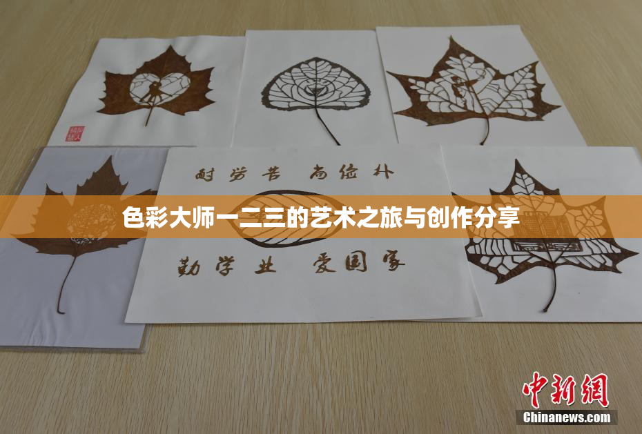 色彩大师一二三的艺术之旅与创作分享