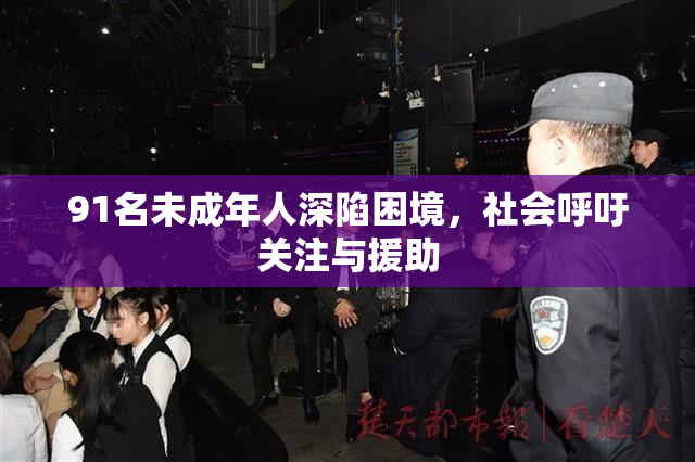 91名未成年人深陷困境，社会呼吁关注与援助