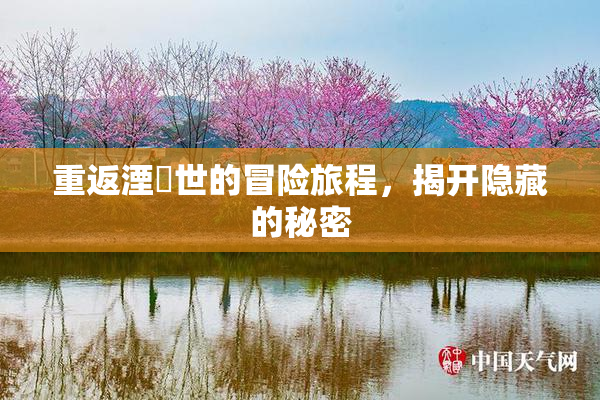 重返湮婸世的冒险旅程，揭开隐藏的秘密