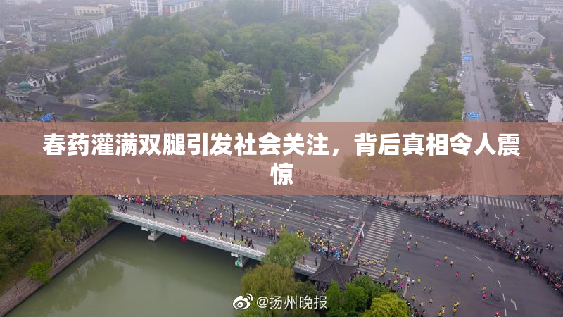 春药灌满双腿引发社会关注，背后真相令人震惊