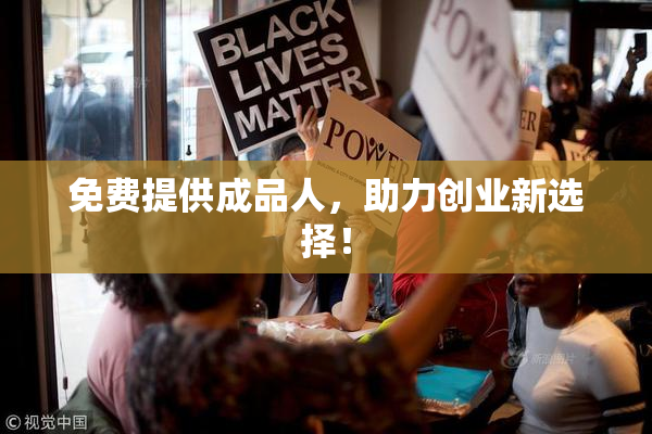 免费提供成品人，助力创业新选择！