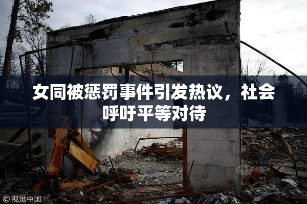 女同被惩罚事件引发热议，社会呼吁平等对待