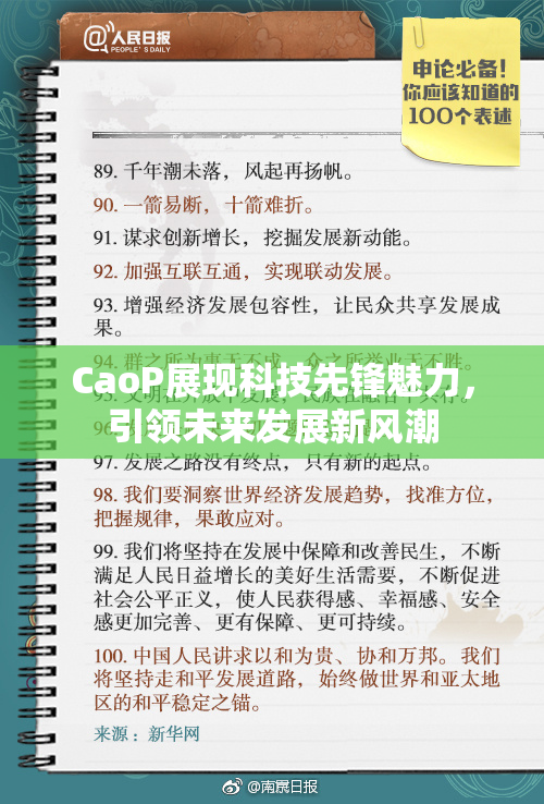 CaoP展现科技先锋魅力，引领未来发展新风潮