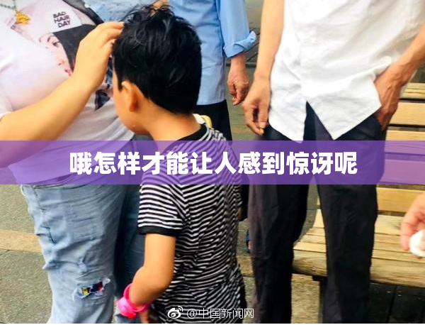 哦怎样才能让人感到惊讶呢