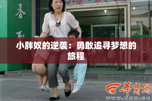小胖奴的逆袭：勇敢追寻梦想的旅程