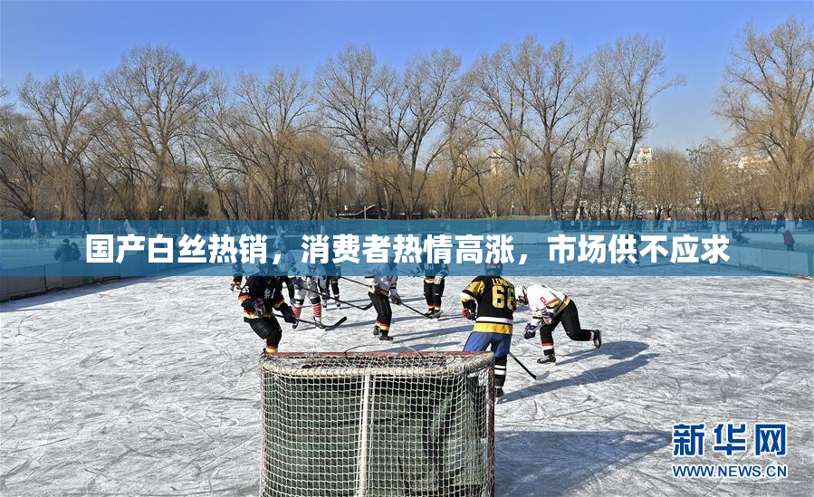 国产白丝热销，消费者热情高涨，市场供不应求