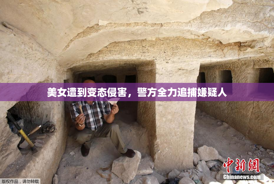美女遭到变态侵害，警方全力追捕嫌疑人