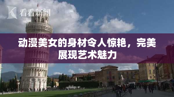 动漫美女的身材令人惊艳，完美展现艺术魅力