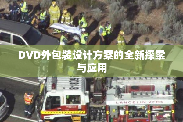DVD外包装设计方案的全新探索与应用