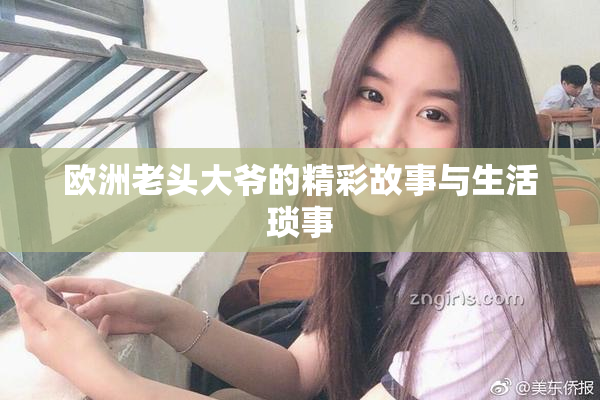 欧洲老头大爷的精彩故事与生活琐事