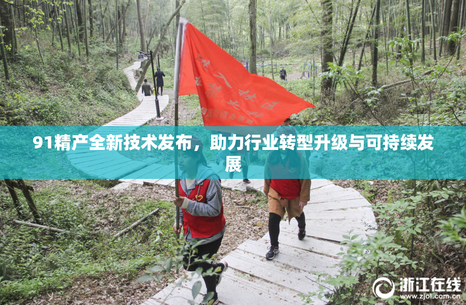 91精产全新技术发布，助力行业转型升级与可持续发展