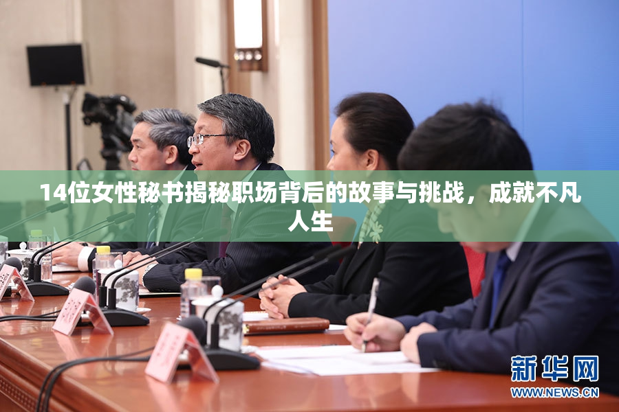 14位女性秘书揭秘职场背后的故事与挑战，成就不凡人生