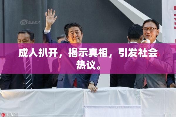 成人扒开，揭示真相，引发社会热议。