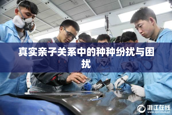 真实亲子关系中的种种纷扰与困扰