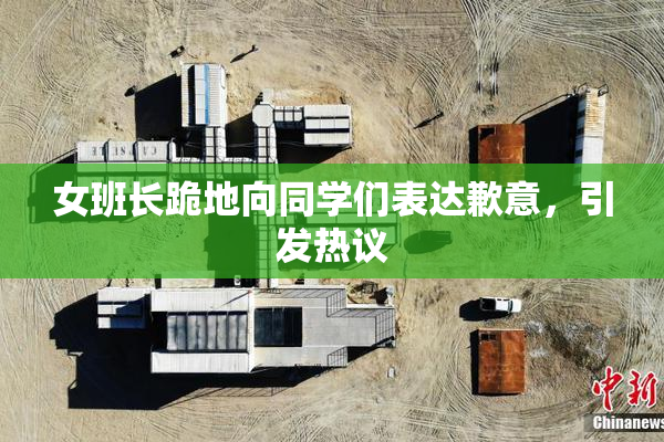 女班长跪地向同学们表达歉意，引发热议
