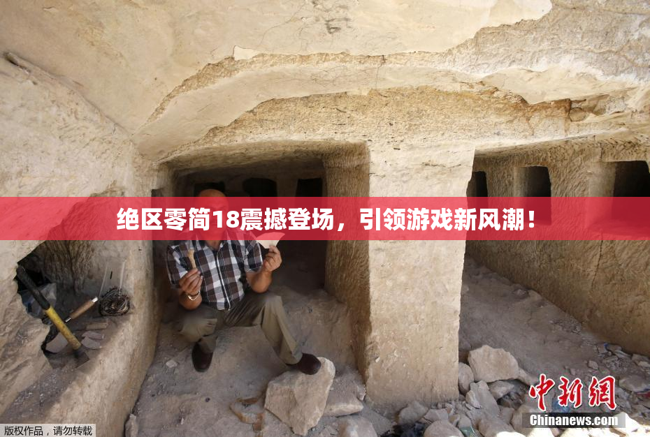 绝区零简18震撼登场，引领游戏新风潮！