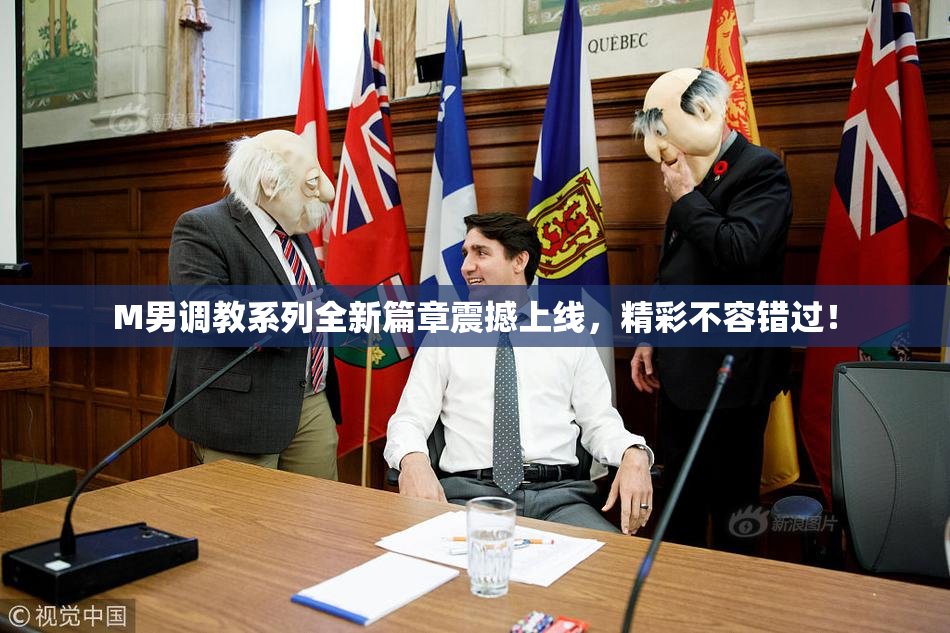 M男调教系列全新篇章震撼上线，精彩不容错过！