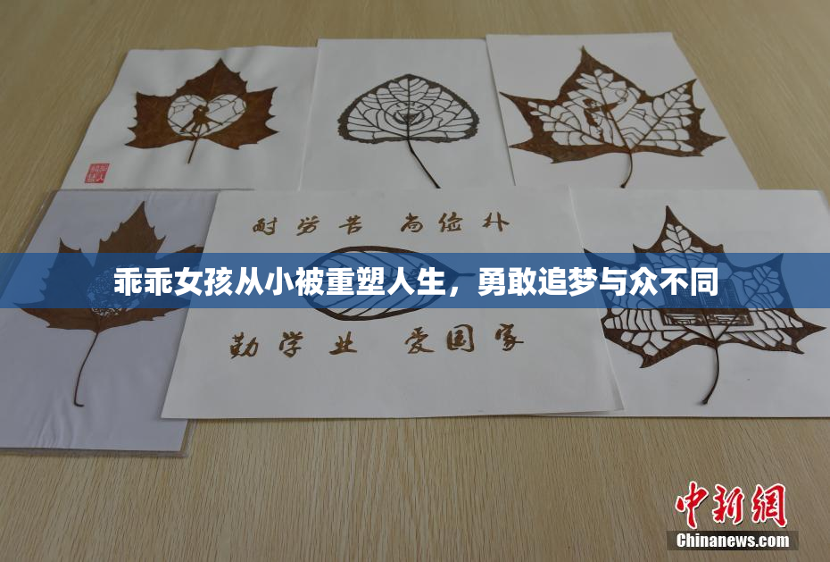 乖乖女孩从小被重塑人生，勇敢追梦与众不同