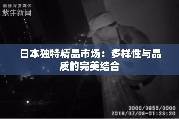 日本独特精品市场：多样性与品质的完美结合