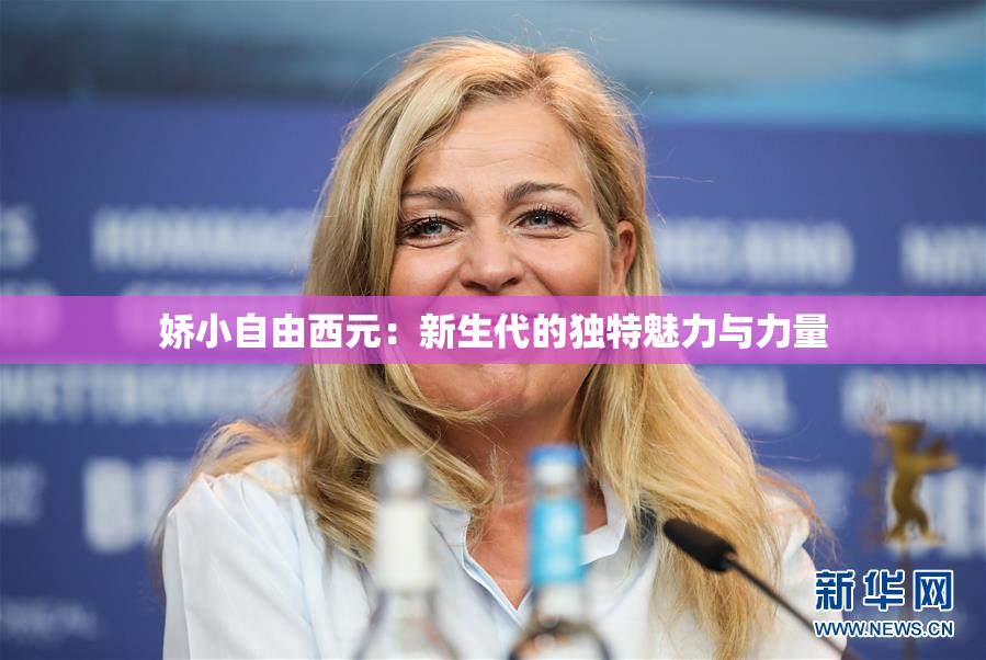 娇小自由西元：新生代的独特魅力与力量