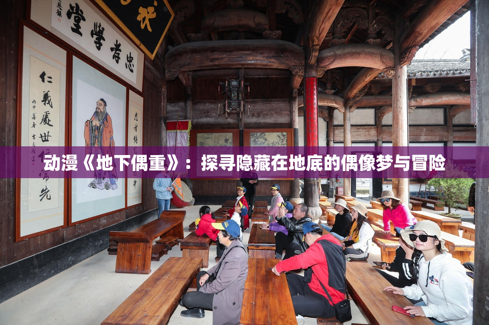 动漫《地下偶重》：探寻隐藏在地底的偶像梦与冒险