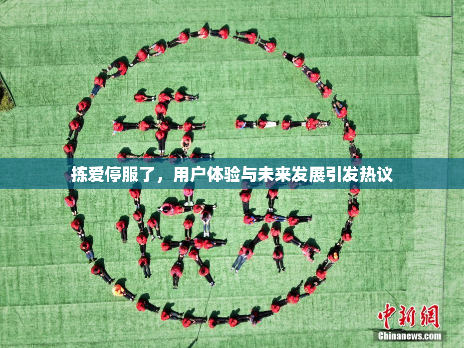 拣爱停服了，用户体验与未来发展引发热议