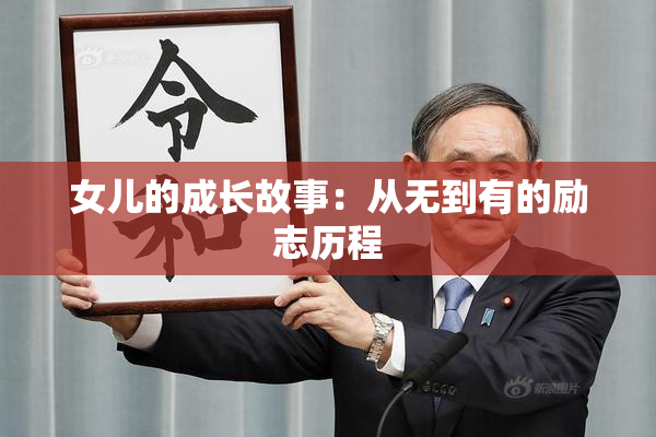 女儿的成长故事：从无到有的励志历程