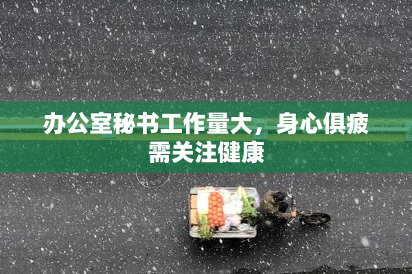 办公室秘书工作量大，身心俱疲需关注健康