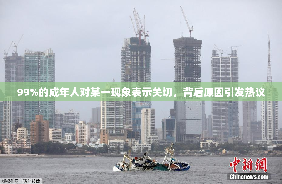 99%的成年人对某一现象表示关切，背后原因引发热议