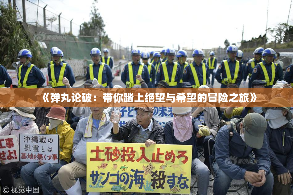 《弹丸论破：带你踏上绝望与希望的冒险之旅》
