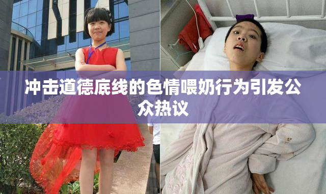 冲击道德底线的色情喂奶行为引发公众热议
