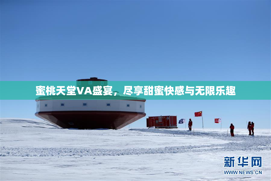 蜜桃天堂VA盛宴，尽享甜蜜快感与无限乐趣