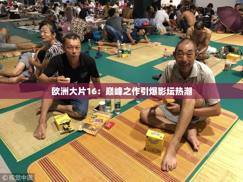 欧洲大片16：巅峰之作引爆影坛热潮