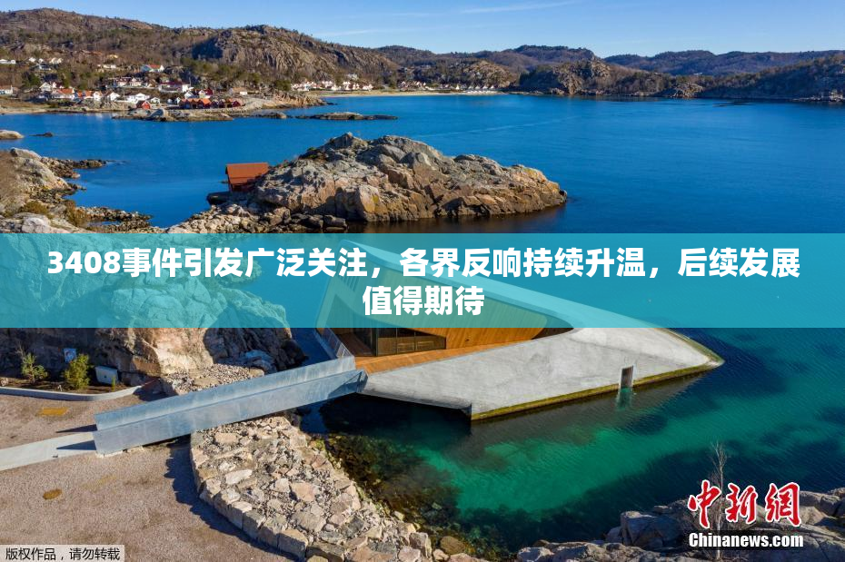3408事件引发广泛关注，各界反响持续升温，后续发展值得期待