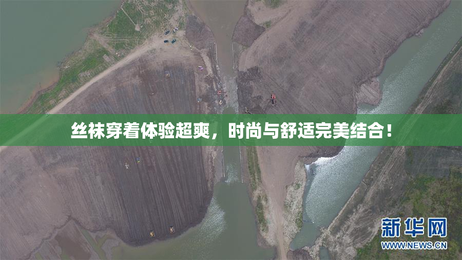 丝袜穿着体验超爽，时尚与舒适完美结合！