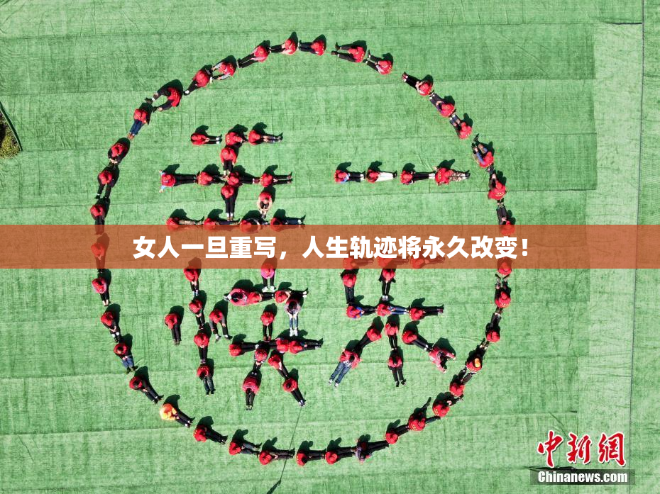 女人一旦重写，人生轨迹将永久改变！