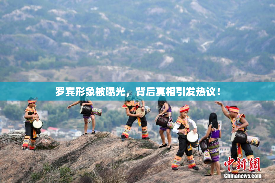 罗宾形象被曝光，背后真相引发热议！