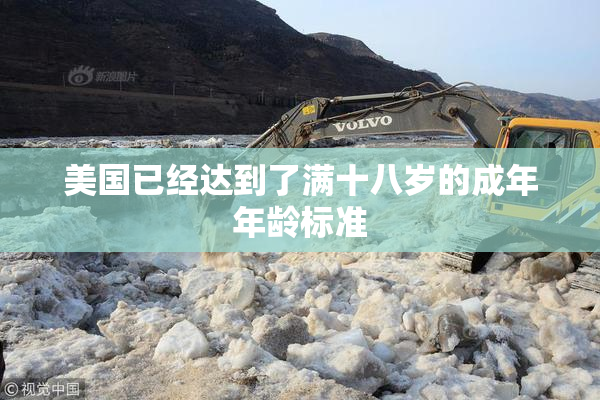 美国已经达到了满十八岁的成年年龄标准
